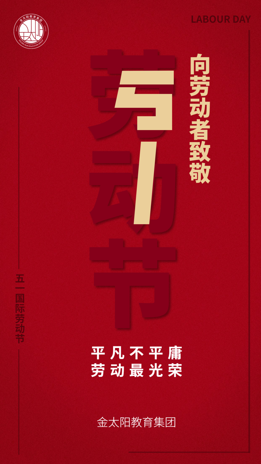 劳动节地产服务祝福中国风手机海报 (1).png