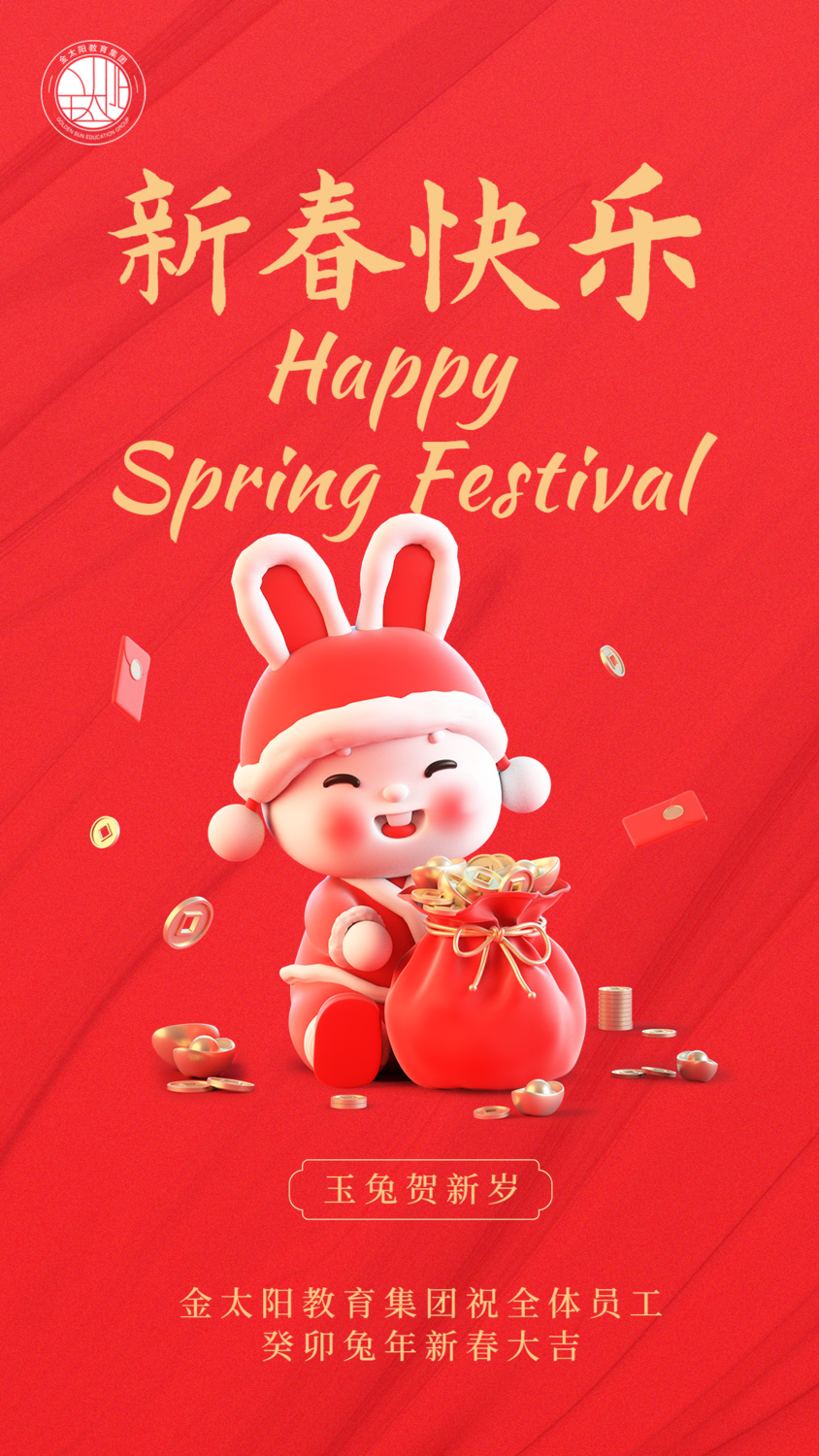 兔年春节金融保险新年快乐祝福可爱3D手机海报.png