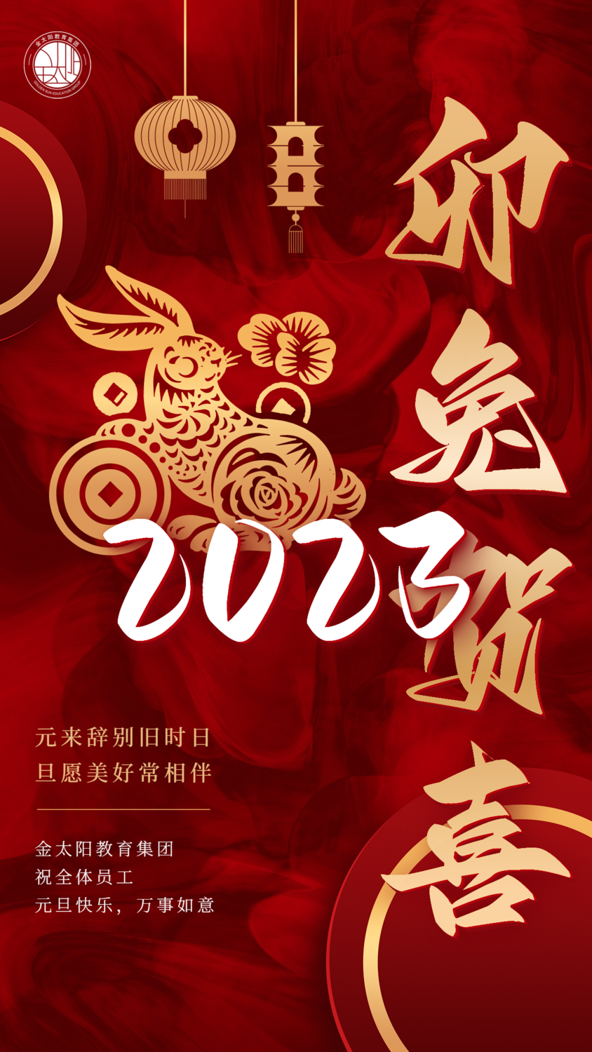 兔年新年元旦2023节日祝福中国风喜庆手机海报.png