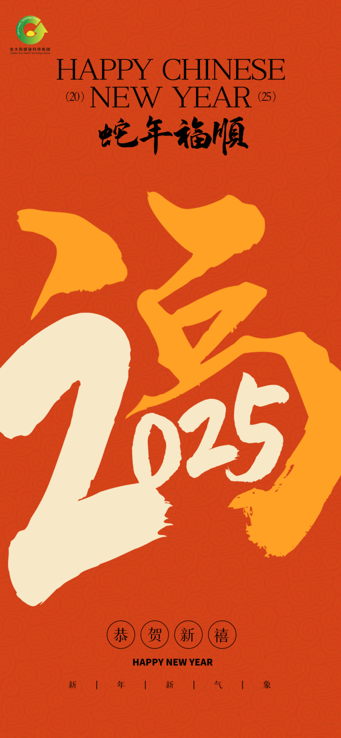 2025-春节-集团-上市版.png